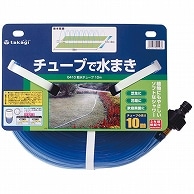 タカギ 散水チューブ 10m G410 1本（ご注文単位1本）【直送品】