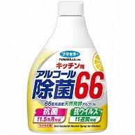 フマキラー キッチン用 アルコール除菌66 スプレー つけかえ用 400ml 1個（ご注文単位1個）【直送品】