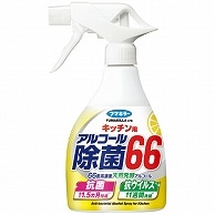 フマキラー キッチン用 アルコール除菌66 スプレー 本体 400ml 1本（ご注文単位1本）【直送品】