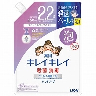 ライオン キレイキレイ 薬用 泡ハンドソープ フローラルソープの香り つめかえ用大型 450ml 1パック（ご注文単位1パック）【直送品】