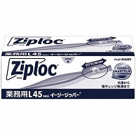 旭化成ホームプロダクツ ジップロック 業務用イージージッパー L 45枚/箱（ご注文単位1箱）【直送品】