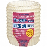 旭化成ホームプロダクツ 業務用クックパー 紙カップ 目玉焼 250枚/袋（ご注文単位1袋）【直送品】