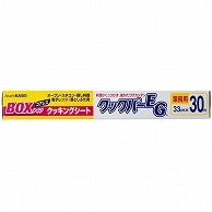 旭化成ホームプロダクツ 業務用クックパーEG クッキングシート BOXタイプ 33cm×30m 1本（ご注文単位1本）【直送品】