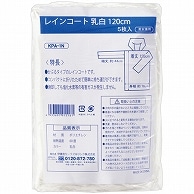 伊藤忠リーテイルリンク レインコート 乳白 120cm KPA-1N 5枚/袋（ご注文単位1袋）【直送品】