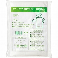 伊藤忠リーテイルリンク レインコート前開きタイプ 乳白 120cm KPA-2 60枚/セット（ご注文単位1セット）【直送品】