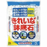 花ごころ きれいな鉢底石 5L 1袋（ご注文単位1袋）【直送品】