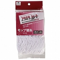 山崎産業 2989.jp＋ モップ替糸(ベーシック) T-150 1個（ご注文単位1個）【直送品】