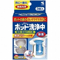 小林製薬 ポット洗浄中 3錠/箱（ご注文単位1箱）【直送品】