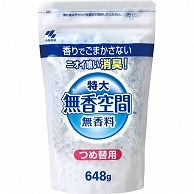 小林製薬 無香空間 特大 つめ替用 648g 1個（ご注文単位1個）【直送品】