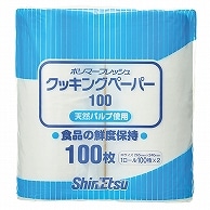 信越ポリマー ポリマーフレッシュ クッキングペーパー100 2ロール/袋（ご注文単位1袋）【直送品】