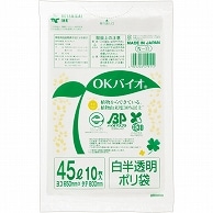 大倉工業 OKバイオ 白半透明ポリ袋 45L N-11 10枚/袋（ご注文単位1袋）【直送品】