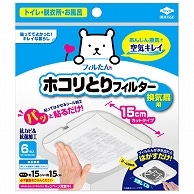 東洋アルミ パッと貼るだけホコリとりフィルター 換気扇用 15×15cm 6枚/袋（ご注文単位1袋）【直送品】