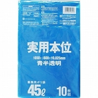 日本サニパック 実用本位ポリ袋 青半透明 45L 0.025mm NJ41 10枚/袋（ご注文単位1袋）【直送品】