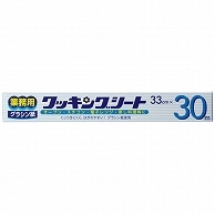 日本製紙 業務用クッキングシート(グラシン紙) 33cm×30m 1本（ご注文単位1本）【直送品】