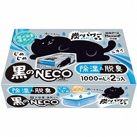 白元アース ドライ&ドライUP 黒のNECO 1000ml 2個/箱（ご注文単位1箱）【直送品】