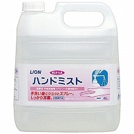 ライオン サニテートA ハンドミスト 業務用 4L 1本（ご注文単位1本）【直送品】