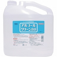 信和アルコール産業 アルコールクリーン80 業務用 5L 1本（ご注文単位1本）【直送品】