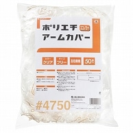 川西工業 ポリエチアームカバー エコノミー クリア 4750 50枚/袋（ご注文単位1袋）【直送品】