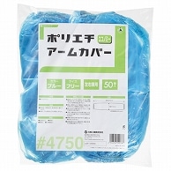 川西工業 ポリエチアームカバー エコノミー ブルー 4750 50枚/袋（ご注文単位1袋）【直送品】