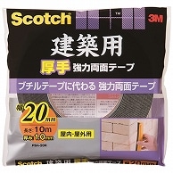 3M スコッチ 建築用厚手 強力両面テープ 20mm×10m PBA-20R 1巻（ご注文単位1巻）【直送品】