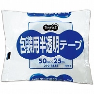 TANOSEE 包装用半透明テープ 50mm×25m 1巻（ご注文単位1巻）【直送品】