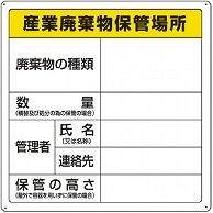 TRUSCO 廃棄物保管場所標識 「産業廃棄物保管場所」 T-82291 1枚（ご注文単位1枚）【直送品】