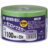 アイネット 布コロナマスカー 1100mm×25m KZ0003 1本（ご注文単位1本）【直送品】