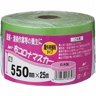 アイネット 布コロナマスカー 550mm×25m KZ0002 1本（ご注文単位1本）【直送品】