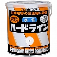 アトムハウスペイント 水性ハードライン 2kg 白 1缶（ご注文単位1缶）【直送品】