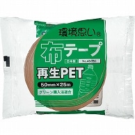 オカモト 再生PET布テープ 環境思い 50mm×25m 452RC 1巻（ご注文単位1巻）【直送品】