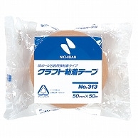 ニチバン クラフト粘着テープ No.313 50mm×50m 313-50 1巻（ご注文単位1巻）【直送品】