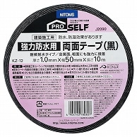 ニトムズ 強力 防水用両面テープ(黒) KZ-12N 50mm×10m J2090 1巻（ご注文単位1巻）【直送品】