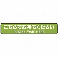 ヒサゴ フロア誘導シール 停止線 こちらでお待ちください グリーン SR031 3枚/袋（ご注文単位1袋）【直送品】