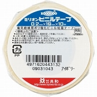 共和 ミリオン ビニルテープ 19mm×10m アイボリー HF-1113-A 1巻（ご注文単位1巻）【直送品】