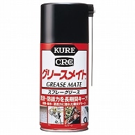 呉工業 KURE グリースメイト 長期潤滑・防錆 300ml NO.1058 1本（ご注文単位1本）【直送品】