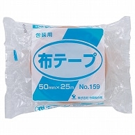 寺岡製作所 包装用布テープ No.159 50mm×25m No.159-50X25 1巻（ご注文単位1巻）【直送品】