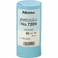 日東電工 マスキングテープ 50mm×18m 720N-50 2巻/袋（ご注文単位1袋）【直送品】