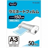 TANOSEE ラミネートフィルム A3 グロスタイプ(つや有り) 150μ 50枚/袋（ご注文単位1袋）【直送品】