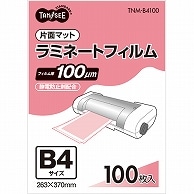 TANOSEE ラミネートフィルム B4 マットタイプ(片面つや消し) 100μ 100枚/袋（ご注文単位1袋）【直送品】