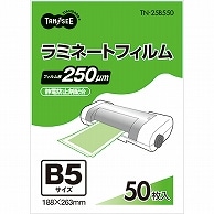 TANOSEE ラミネートフィルム B5 グロスタイプ(つや有り) 250μ 50枚/袋（ご注文単位1袋）【直送品】