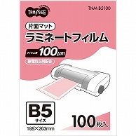 TANOSEE ラミネートフィルム B5 マットタイプ(片面つや消し) 100μ 100枚/袋（ご注文単位1袋）【直送品】