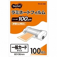 TANOSEE ラミネートフィルム 一般カードサイズ グロスタイプ(つや有り) 100μ 100枚/袋（ご注文単位1袋）【直送品】