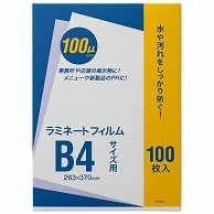 オーケー企画 ラミネートフィルム B4 100μ OK-DD00011 100枚/袋（ご注文単位1袋）【直送品】