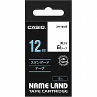 カシオ NAME LAND スタンダードテープ 12mm×8m 白/黒文字 XR-12WE 1個（ご注文単位1個）【直送品】