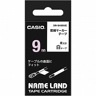 カシオ NAME LAND 配線マーカーテープ 9mm×5.5m 白/黒文字 XR-9HMWE 1個（ご注文単位1個）【直送品】