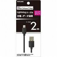 トップランド ライトニングケーブル ブラック 2m M4337K 1本（ご注文単位1本）【直送品】