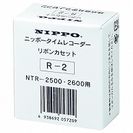 ニッポー タイムレコーダ用インクリボン NTR-2500・2600用 黒・赤 R-2 1個（ご注文単位1個）【直送品】