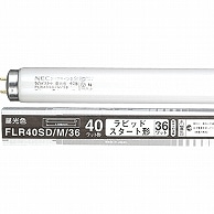 ホタルクス(NEC) 蛍光ランプ ライフラインII 直管ラピッドスタート形 40W形 昼光色 業務用パック FLR40SD/M/36 100本/箱（ご注文単位1箱）【直送品】