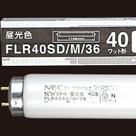 ホタルクス(NEC) 蛍光ランプ ライフラインII 直管ラピッドスタート形 40W形 昼光色 業務用パック FLR40SD/M/36 25本/袋（ご注文単位1袋）【直送品】