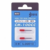 マックス カッティングユニット用替刃 CM-100CC 2本/袋（ご注文単位1袋）【直送品】